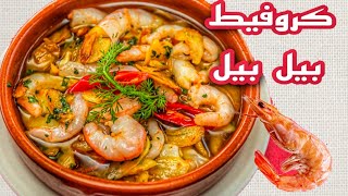 كروفيط بيل بيل بطريقة جد سهلة  Crevettes pil pil [upl. by Anifad]