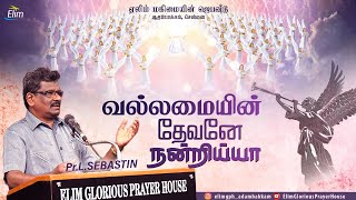 Vallamaiyin Devane Nandri Iyya  வல்லமையின் தேவனே  Tamil Christian Song [upl. by Ydnak]