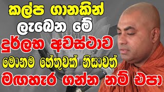 කල්ප ගාණකින් ලැබෙන මේ දුර්ලභ අවස්ථාව කොහොමවත් මගහැර ගන්න එපා  Ven Koralayagama Saranathissa Thero [upl. by Elroy]