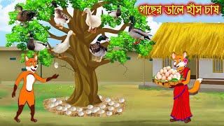 গাছের ডালে হাঁস চাষ  Gacher Dale Has Chas  Fox Cartoon  Rupkothar Golpo  Bangla Cartoon Golpo [upl. by Yelahc807]