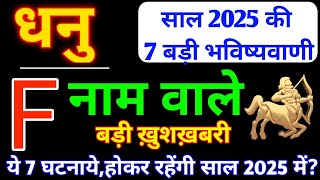 Fनाम वालेF Name 2025Dhanu Rashi 2025धनु राशिफल 7 बड़ी भविष्यवाणी 2025Dhanu Rashifal2025 inHindi [upl. by Adelbert]