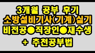 소방설비기사 재수생 3개월 공부 후기추천공부법 [upl. by Ribble]