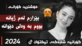 xOshtrin gOrani kUrdi 2024 bezarm lam zhyana گۆرانی کوردی بێزارم لەم ژیانە بووم بە وەلی دێوانە [upl. by Jenelle202]