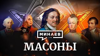 Масоны  История масонства  Теория заговора  Уроки истории  МИНАЕВ Eng subs [upl. by Nuhsed327]