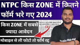 Ntpc Total Form Fillup Zone Wise 2024  Ntpc मोबाइल से ली फोटो तो आवेदन रद्द  12th  मामला [upl. by Granger]