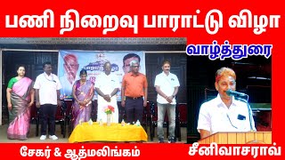 சீனிவாசராவ் வாழ்த்துரை சேகர் ampஆத்மலிங்கம்பணி நிறைவு பாராட்டு விழாசென்னை துறைமுக ஆணையம் [upl. by Nyvar957]