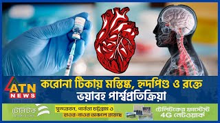 করোনা টিকায় মস্তিষ্ক হৃদপিণ্ড ও রক্তেভয়াবহ পার্শ্বপ্রতিক্রিয়া  Covid Vaccine Side Effect ATN News [upl. by Ealasaid]