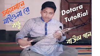 আসমানে যাইওনারে বন্ধু  Asmane jaio na re bondhu  দোতারা dotara trending viralvideo [upl. by Elfstan]