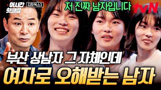 김창옥쇼3 역대급 반응🔥 여자로 오해받는 건장한 남자 등판 남들의 시선 보다 중요한 건 바로 나의 개성 [upl. by Ola741]