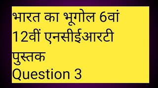 भारत का भुगोल 6वीं कक्षा एसई12वीं एनसीईआरटी पुस्तक प्रश्न [upl. by Irat]