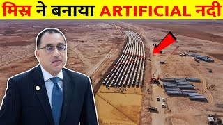 मिस्र ने कैसे बनाया आर्टिफिशियल नदी  How Egpyt Build The Artificial River  New Nile Delta River [upl. by Jordison]