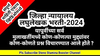 जिल्हा न्यायालय लघुलेखक मुलाखत  Stenographer interview  Marathi steno maharashtra court interview [upl. by Notsew339]