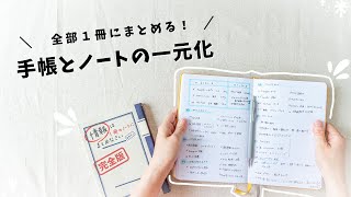 【手帳術】日記もメモもスケジュールも、全部まとめる！手帳とノートを一冊にして良かったコトと、シンプルなまとめ方を紹介します✍️ [upl. by Lindsley114]