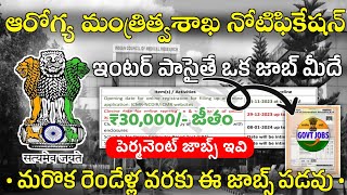 ఇంటర్ పాసైతే Apply చేయండి రెండేళ్ల వరకు మల్లీ ఈ జాబ్స్ పడవు Govt Jobs Update 2023  Latest Jobs [upl. by Alleinnad]