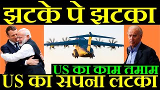 झटके पे झटका US का सपना लटका India Buy A400M Aircraft [upl. by Renner]