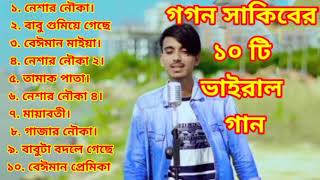 গগন সাকিবের সেরা ১০টি ভাইরাল গান  Gogon sakib ar vairal 10 ta song  gogon sakib friend [upl. by Swec]