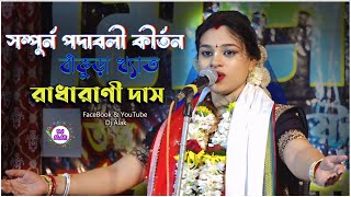 বাঁকুড়া খ্যাত কীর্তনীয়া quot রাধারাণী দাস quot Radharani Das Padabali Kirtan 2024 [upl. by Franzoni380]