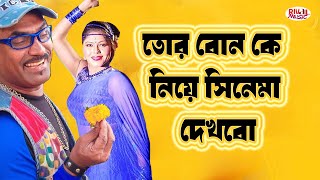 তোর বোন কে নিয়ে সিনেমা দেখাবো  Tor Bon Ke Niya Chinemw Dekhbo l Kabila amp Nasreen Comedy ClipRival [upl. by Flor]