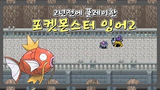 2년전에 플레이한 포켓몬스터 잉어2를 복구했습니다 [upl. by Bettzel441]