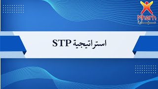 استراتيجية STP  كورس تسويق Marketing Course [upl. by Tiphanie]