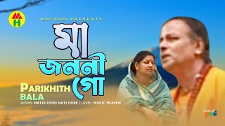 Parikhit Bala  Ma Jononi Go  মা জননী গো  DehoTotto Gaan  Hindu Devotional Song [upl. by Siseneg]