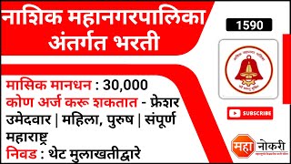 नाशिक महानगरपालिका अंतर्गत भरती  Nashik Mahanagarpalika bharti 2021  NMC Nashik Bharti [upl. by Thorwald]