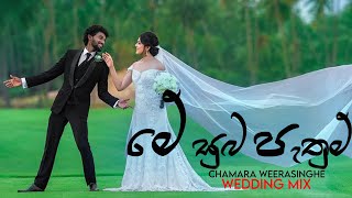 මේ සුබ පැතුම්  Me suba pathum h  Chamara Weerasinghe  Wedding Mix [upl. by Castro]