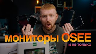 Мониторы OSEE t5 и OSEE lilmon 5  Можно брать [upl. by Adam7]