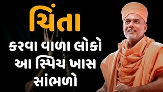 Gyanvatsal Swami latest speech 2022  gujarati motivational video  Gyanvatsal Swami Powerful Speech [upl. by Ylrebmi]