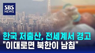 한국 저출산 국내외서 잇단 경고…quot이대로면 북한이 남침quot  SBS [upl. by Antony]