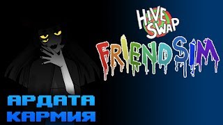 Убийственная дружба • Hiveswap Friendsim 1 • Прохождение [upl. by Sawtelle550]