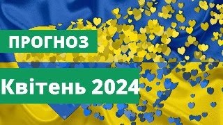 ПРОЗНОЗ НА КВІТЕНЬ УКРАЇНА РОСІЯ 2024 РІК [upl. by Arahat700]