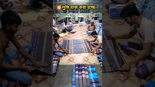 🎬 লুঙ্গি ভাঁজ করা হচ্ছে। lungi saree wholesale fabric fashion subscribe [upl. by Atteyram]