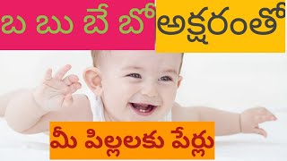 Baby bay Childrens Names Telugu  చిన్నపిల్లల పేర్లు baby babyboy names [upl. by Arbas]