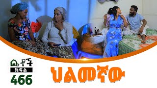 Betoch  “ ህልመኛው” Comedy Ethiopian Series Drama Episode 466 [upl. by Ramu]