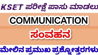 Communicationಸಂವಹನ ಮೇಲಿನ ಬಹು ನಿರೀಕ್ಷಿತ ಪ್ರಶ್ನೆಗಳು [upl. by Hakon309]