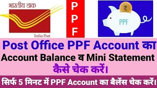 Post Office PPF Account का Account Balance व Mini Statement कैसे चेक करें। Post Office PPF Account [upl. by Manup787]