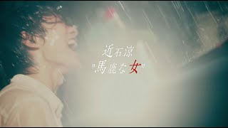 近石涼『馬鹿な女』Official MV） [upl. by Shell]