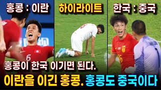 홍콩이 이란을 이기고 4강에 오르자 홍콩도 중국이라고 외치는 중국 축구  중국과 한국 하이라이트 에 한국 장면만 있다고 불만  홍콩 vs 이란 amp 한국 vs 중국 하이라이트 [upl. by Doner]