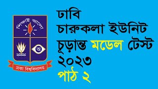 DU charukola unit Model Test 2023 Lesson 2 ঢাবি চারুকলা ইউনিট মডেল টেস্ট ২০২৩ পাঠ ২ [upl. by Bryn]