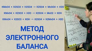 Как уравнять KMnO4  K2SO3  в разных средах H2SO4  H2O  KOH → K2SO4  MnSO4  MnO2  K2MnO4 [upl. by Publius]