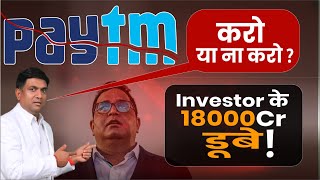 Paytm Shares Fall  Paytm Share News  Paytm Share kyu girra  Paytm Payments Bank [upl. by Auqinal]