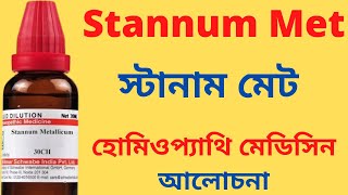 Stannum Metallicum Homeopathic Medicine Explain Stannum Met 30 Stannum Met 200 স্টানাম মেট [upl. by Lina363]