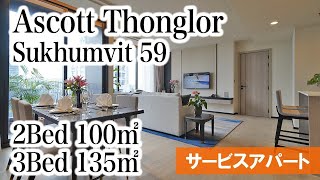 【トンロー駅徒歩すぐの新築高級サービスアパート】Ascott Thonglor Bangkok  2Bed 100㎡ 3Bed 135㎡ [upl. by Herrera150]