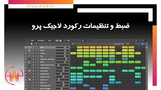 فصل دوم قسمت اول آموزش ضبط و تنطیمات رکورد لاجیک پرو [upl. by Hiro134]