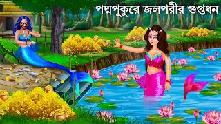 পদ্ম পুকুরের রহস্যময়ী জলপরী  Jalpari Cartoon  Notun Bangla Golpo  Jolpori Bengali Fairy Tales [upl. by Su528]