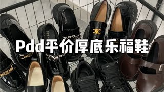 厚底乐福鞋大合集～甜酷百搭还显高！低至💰33r！ [upl. by Akemot]