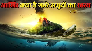 आखिर क्या है गहरे समुद्र का रहस्यthe mysterious of deep seamove to know [upl. by Aticilef924]