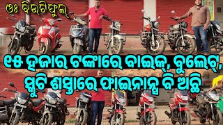 Only 15 thousand rupees second hand Bike Bullet Scooty sale in Odisha from Om Maa Motors [upl. by Siramad]