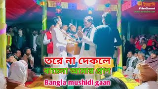 তরে না দেকলে বাচেনা আমার প্রাণ😥 Tore Na Dhekle Bachena Amar Pran  তোমারও লাগিয়া খাটে আর মাটিরে [upl. by Siegel]